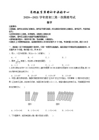 长郡教育集团初中课程中心2020—2021学年度初三第一次模拟考试数学试卷及参考答案