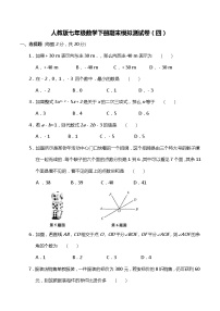 人教版七年级数学下册期末模拟测试卷（四）（含答案）