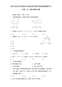 2021-2022学年重庆市江津北师大附中等金砖四校联考七年级（下）期中数学试卷（含解析）