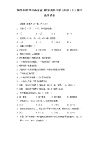 2021-2022学年山东省日照市高新中学七年级（下）期中数学试卷（含解析）