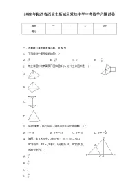2022年陕西省西安市新城区爱知初级中学中考数学六模试卷(word版含答案)