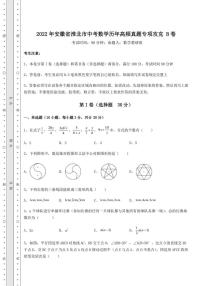 【高频真题解析】2022年安徽省淮北市中考数学历年高频真题专项攻克 B卷（含详解）