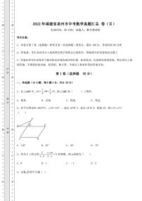 【高频真题解析】2022年福建省泉州市中考数学真题汇总 卷（Ⅱ）（含答案及详解）