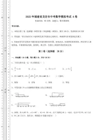 2022年福建省龙岩市中考数学模拟考试 A卷（含详解）