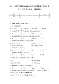 2021-2022学年黑龙江省哈尔滨市香坊区德强中学八年级（下）开学数学试卷（五四学制）（含解析）