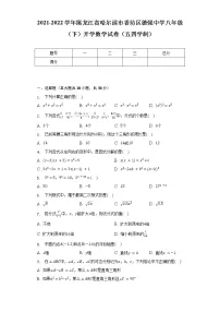 2021-2022学年黑龙江省哈尔滨市香坊区德强中学八年级(下)开学数学试卷(五四学制)(含解析)