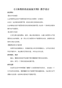 华师大版七年级上册4.3 立体图形的表面展开图教学设计