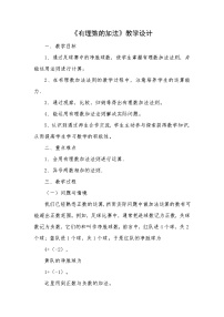 初中数学苏科版七年级上册第2章 有理数2.5 有理数的加法与减法教案