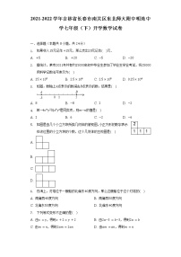 2021-2022学年吉林省长春市南关区东北师大附中明珠中学七年级（下）开学数学试卷（含解析）