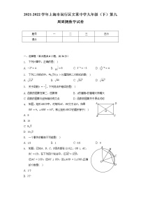 2021-2022学年上海市闵行区文莱中学九年级（下）第九周周测数学试卷（含解析）