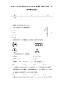 2021-2022学年浙江省台州市温岭市团队八校七年级（下）期中数学试卷（含解析）