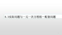 初中数学人教版七年级下册8.3 实际问题与二元一次方程组教学ppt课件