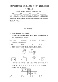 初中数学北师大版七年级上册第一章 丰富的图形世界综合与测试单元测试课后复习题