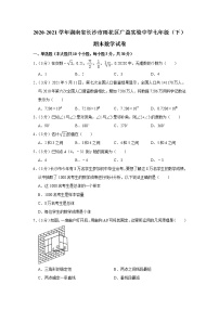 2020-2021学年湖南省长沙市雨花区广益实验中学七年级（下）期末数学试卷