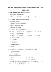 2020-2021学年湖南省长沙市雨花区长郡教育集团七年级（下）期末数学试卷