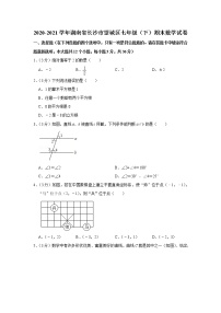 2020-2021学年湖南省长沙市望城区七年级（下）期末数学试卷