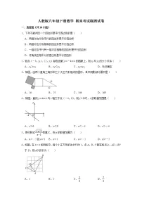 人教版八年级下册数学 期末考试检测试卷（含答案）