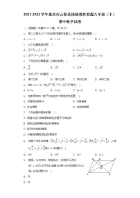 2021-2022学年重庆市云阳县梯城教育联盟八年级（下）期中数学试卷（含解析）