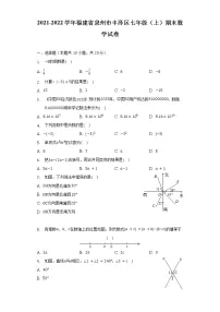 2021-2022学年福建省泉州市丰泽区七年级(上)期末数学试卷(含解析)