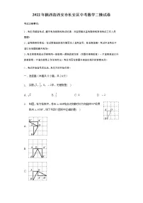 2022年陕西省西安市长安区中考数学二模试卷(word版含答案)
