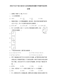 2022年辽宁省大连市八区民间协作联盟中考数学适应性试卷（含解析）