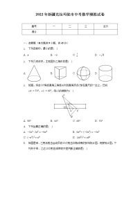 2022年新疆克拉玛依市中考数学模拟试卷(含解析)