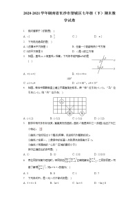 2020-2021望城区七年级（下）期末数学试卷