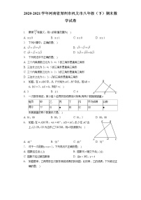 2020-2021学年河南省郑州市巩义市八年级（下）期末数学试卷（含答案解析）