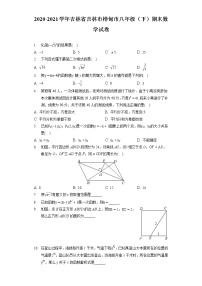 2020-2021学年吉林省吉林市桦甸市八年级（下）期末数学试卷（含答案解析）