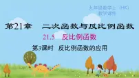 沪科版九年级上册21.5 反比例函数集体备课课件ppt
