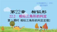 2020-2021学年第22章  相似形22.2 相似三角形的判定课前预习ppt课件