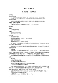 2021学年22.1 比例线段第2课时教案设计