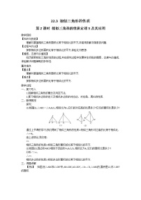 初中数学沪科版九年级上册第22章  相似形22.3 相似三角形的性质第2课时教案