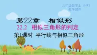 沪科版九年级上册第22章 相似形22.2 相似三角形的判定图片ppt课件
