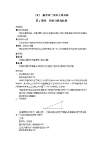 初中数学23.2解直角三角形及其应用第2课时教学设计
