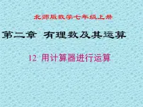 初中数学北师大版七年级上册2.12 用计算器进行运算图片课件ppt