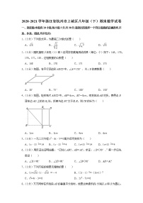 2020-2021学年浙江省杭州市上城区八年级（下）期末数学试卷