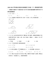 2020-2021学年浙江省杭州市西湖区八年级（下）期末数学试卷