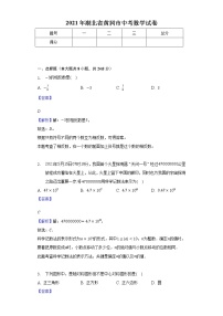 2021年湖北省黄冈市中考数学试卷-教师用卷