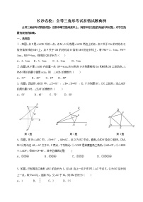 长沙名校月考：全等三角形考试易错试题