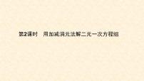 2020-2021学年第八章 二元一次方程组8.2 消元---解二元一次方程组练习题ppt课件