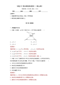 专题09 期末模拟测试卷3（拔尖卷）