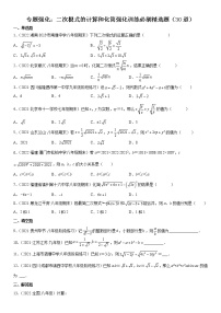 专题强化 二次根式的计算和化简强化训练必刷精选题（30道）八年级数学下册《考点•题型•技巧》精讲与精练高分突破（人教版）