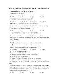 2020-2021学年安徽省合肥市瑶海区八年级（下）期末数学试卷及答案