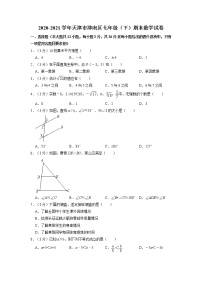 2020-2021学年天津市津南区七年级（下）期末数学试卷及答案