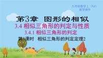 2020-2021学年3.4 相似三角形的判定与性质背景图课件ppt