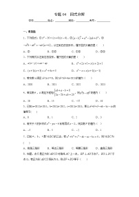 北师大版八年级下册期末专题04 因式分解（原卷+解析）