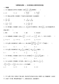 专题强化训练一+分式的混合计算和化简求值-2021-2022学年八年级数学下册《考点•题型•技巧》精讲与精练高分突破（北师大版）