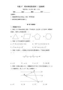 北师大版八年级下册期末专题07 期末模拟测试卷1（基础卷）（原卷+解析）