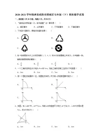 2020-2021学年陕西省咸阳市渭城区七年级(下)期末数学试卷及答案
